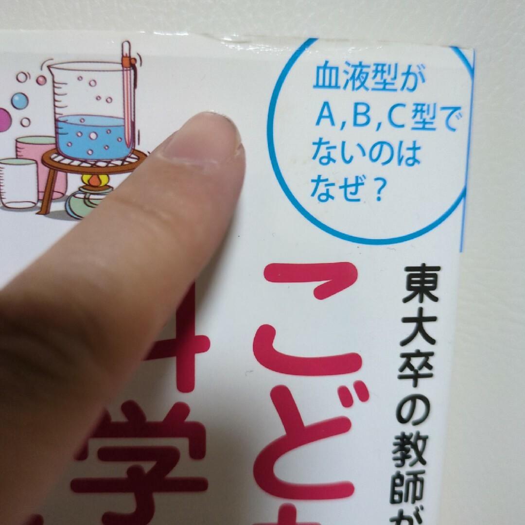 東大卒の教師が教えるこどもの科学の疑問に答える本 エンタメ/ホビーの本(文学/小説)の商品写真