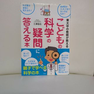 東大卒の教師が教えるこどもの科学の疑問に答える本(文学/小説)