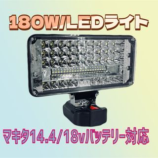 180W/11800lm LEDワークライトマキタバッテリー対応14.4/18v(工具/メンテナンス)