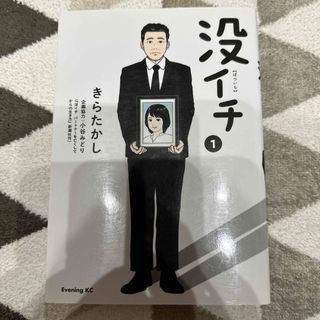 没イチ　1巻(青年漫画)