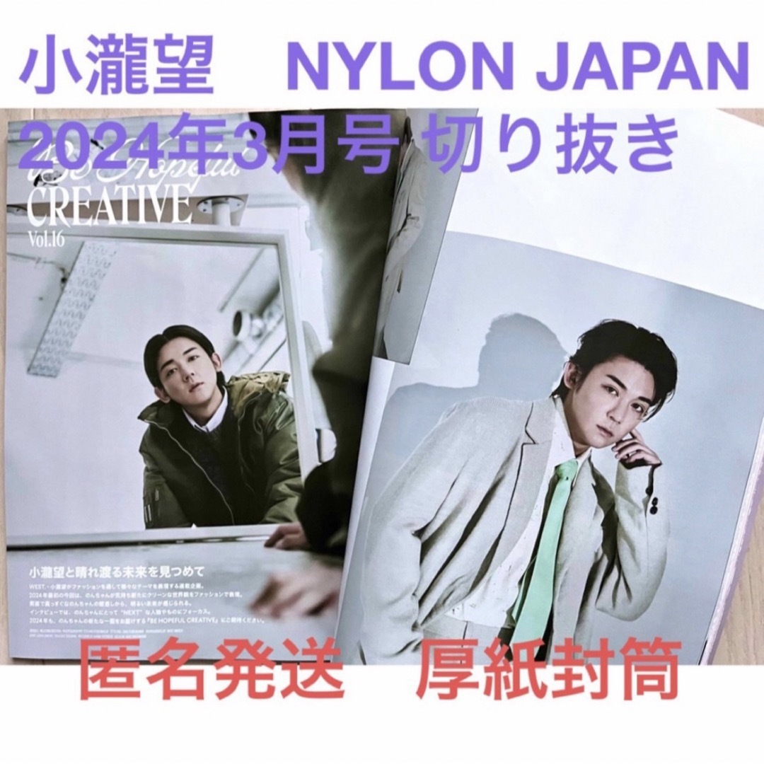 ジャニーズWEST(ジャニーズウエスト)の小瀧望 切り抜き NYLON JAPAN ナイロンジャパン 2024年3月号 エンタメ/ホビーの雑誌(アート/エンタメ/ホビー)の商品写真