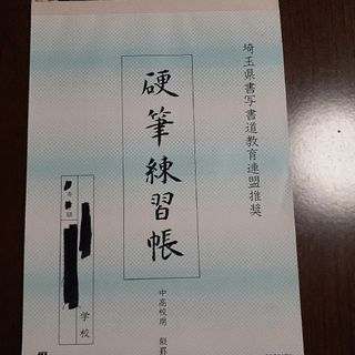 埼玉書写書道教育連盟推奨硬筆練習帳　中高校　縦罫(書道用品)