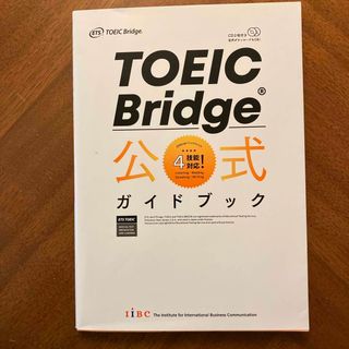 コクサイビジネスコミュニケーションキョウカイ(国際ビジネスコミュニケーション協会)のＴＯＥＩＣ　Ｂｒｉｄｇｅ公式ガイドブック(資格/検定)