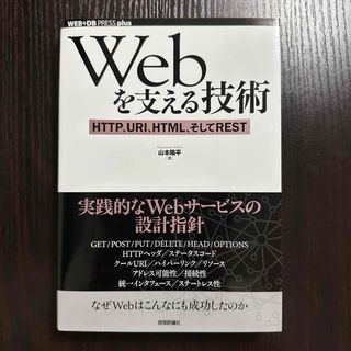 Webを支える技術(コンピュータ/IT)