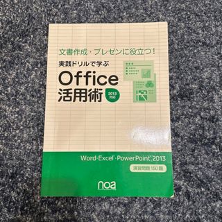 実践ドリルで学ぶ Office活用術 2013対応(コンピュータ/IT)