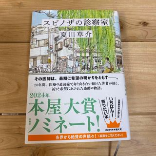 ブンゲイシュンジュウ(文藝春秋)のスピノザの診察室　夏川草介(文学/小説)