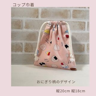 おにぎり柄のコップ巾着　pink(外出用品)