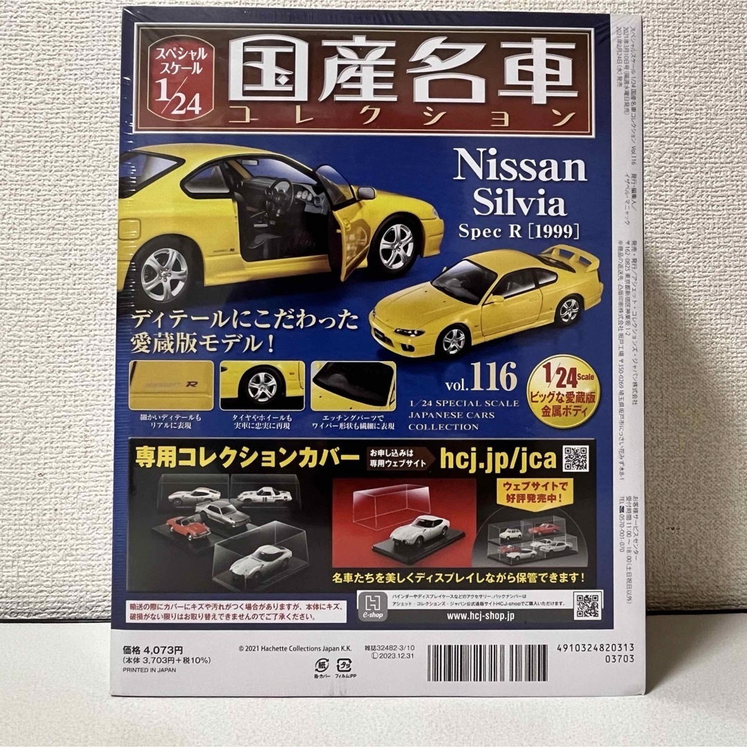 国産名車コレクション1/24 vol.116 Nissan Silvia エンタメ/ホビーのおもちゃ/ぬいぐるみ(ミニカー)の商品写真