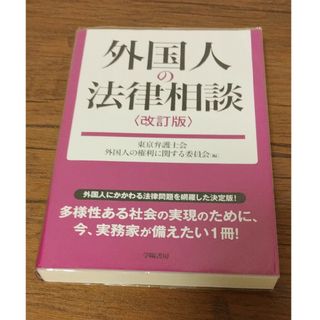 外国人の法律相談(人文/社会)