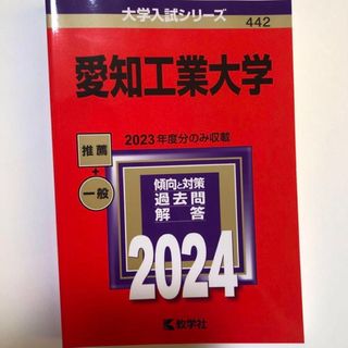 愛知工業大学 赤本 過去問と対策 大学入試シリーズ 理系 一般 推薦 大学入試 (語学/参考書)