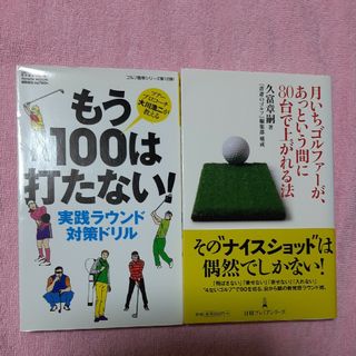 月いちゴルファ－が、あっという間に８０台で上がれる法 2冊セット(その他)