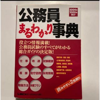 公務員まるわかり事典　(趣味/スポーツ/実用)