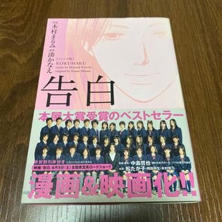 フタバシャ(双葉社)の告白 コミック版 湊かなえ 木村まるみ 双葉社 帯付き(青年漫画)