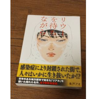 リウーを待ちながら(青年漫画)