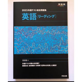 河合塾 英語 リーディング 2023 2023共通テスト総合問題集 共通テスト(語学/参考書)