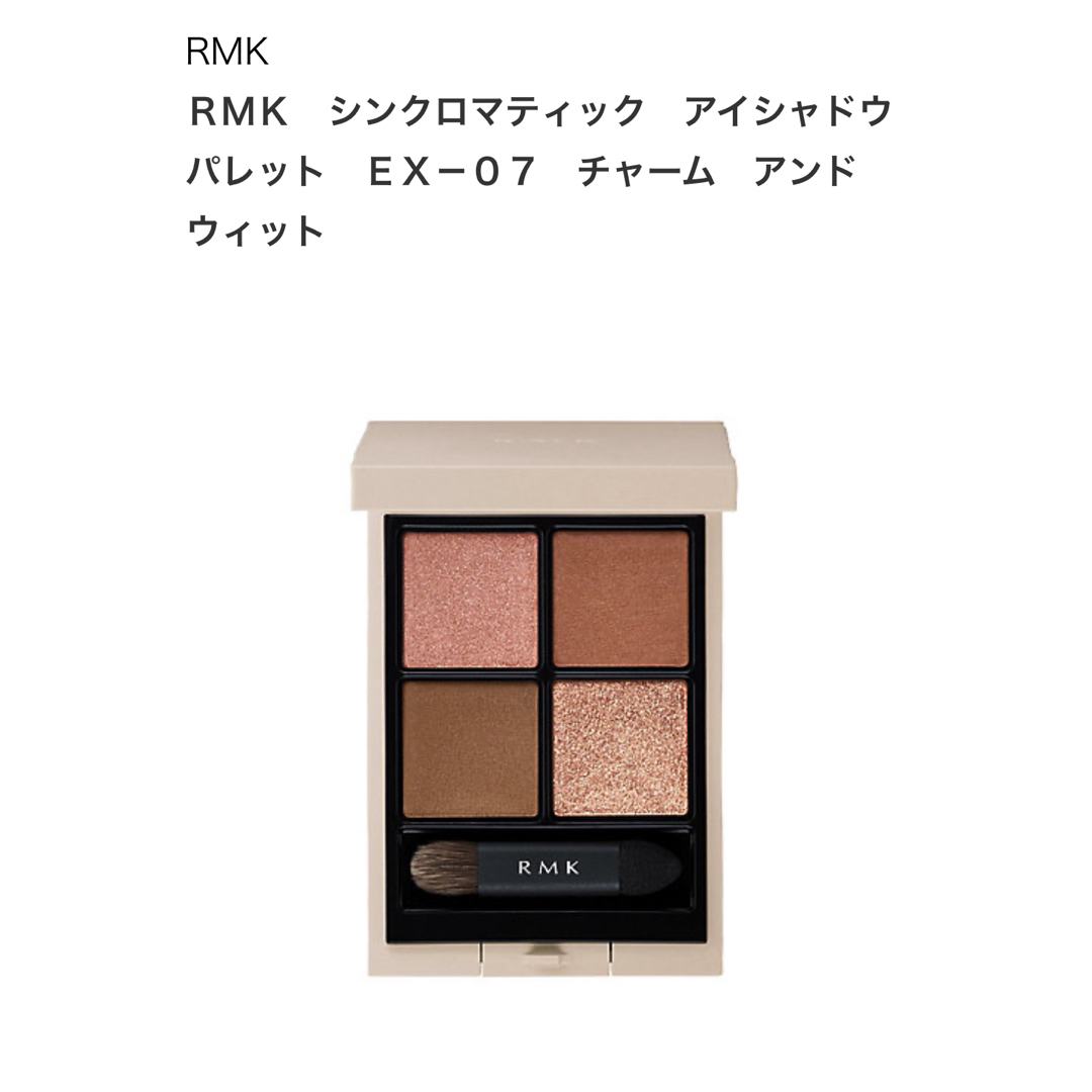 RMK(アールエムケー)のRMK シンクロマティック アイシャドウパレット EX-07 コスメ/美容のベースメイク/化粧品(アイシャドウ)の商品写真