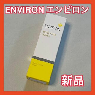 ENVIRON - 【ENVIRONエンビロン】新品 ボディプロファイルクリーム マッサージクリーム