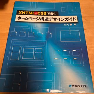 ＸＨＴＭＬ＋ＣＳＳで書くホ－ムペ－ジ構造デザインガイド(その他)