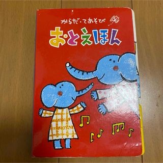 ベネッセ(Benesse)のBenesse こどもちゃれんじ　☆ 乳幼児　音絵本(絵本/児童書)