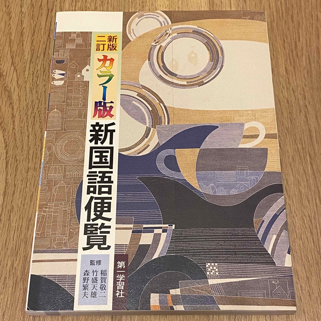 カラー版 新国語便覧 教科書 エンタメ/ホビーの本(語学/参考書)の商品写真