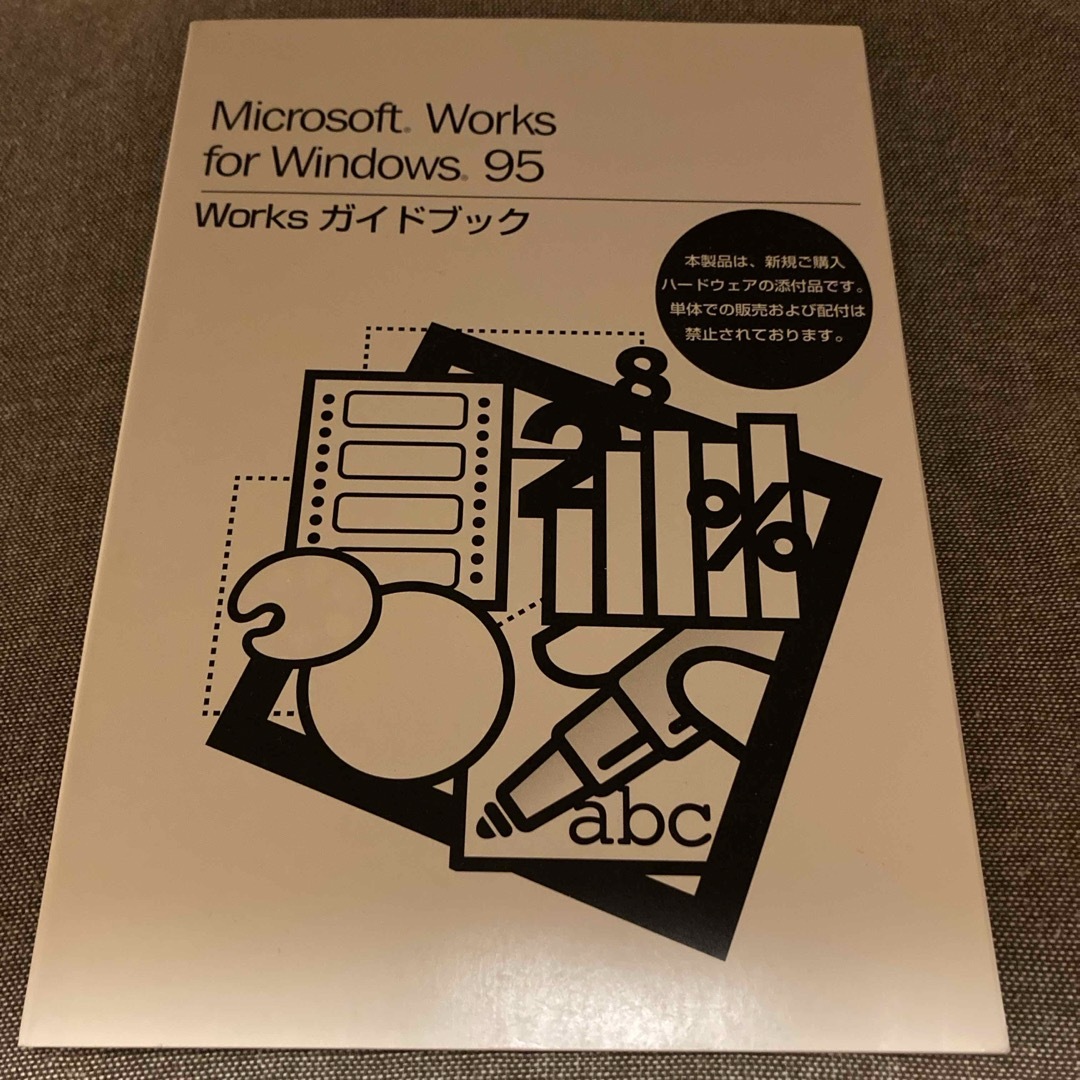 Microsoft works for Windows95 ガイドブック エンタメ/ホビーの本(コンピュータ/IT)の商品写真