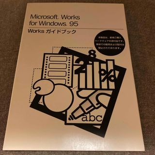 Microsoft works for Windows95 ガイドブック(コンピュータ/IT)