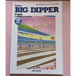 BIGDIPPER Revised BIG DIPPER English (語学/参考書)