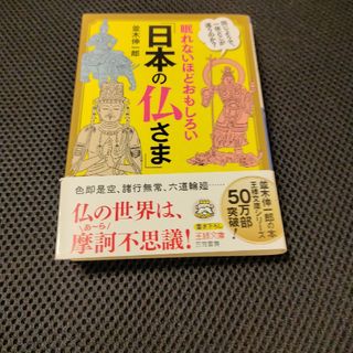 眠れないほどおもしろい「日本の仏さま」(その他)