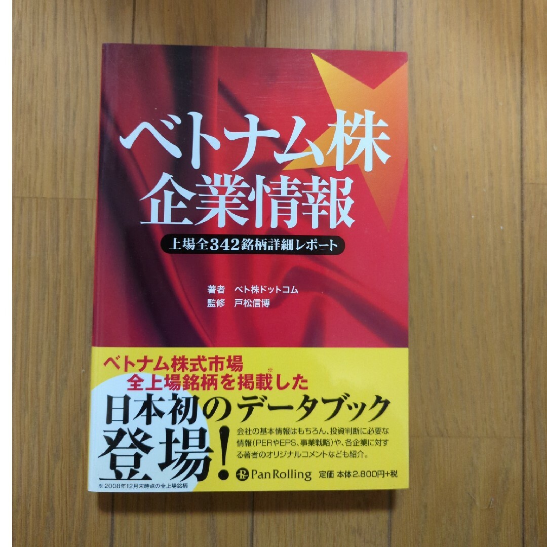 ベトナム株企業情報 エンタメ/ホビーの本(ビジネス/経済)の商品写真