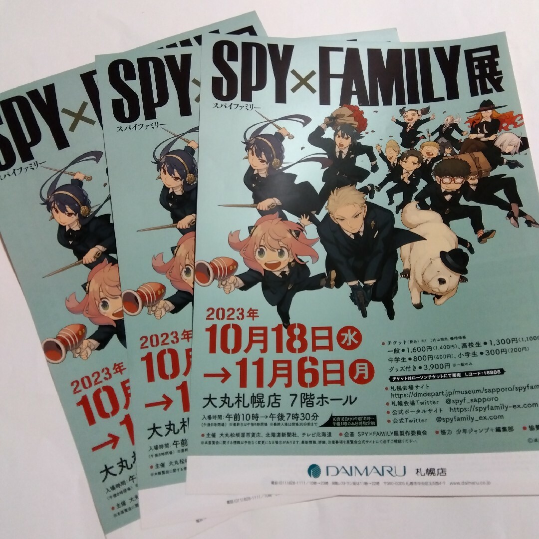 呪術廻戦(ジュジュツカイセン)のSPY×FAMILY展 スパイファミリー 大丸札幌店 フライヤー3枚 エンタメ/ホビーのコレクション(印刷物)の商品写真