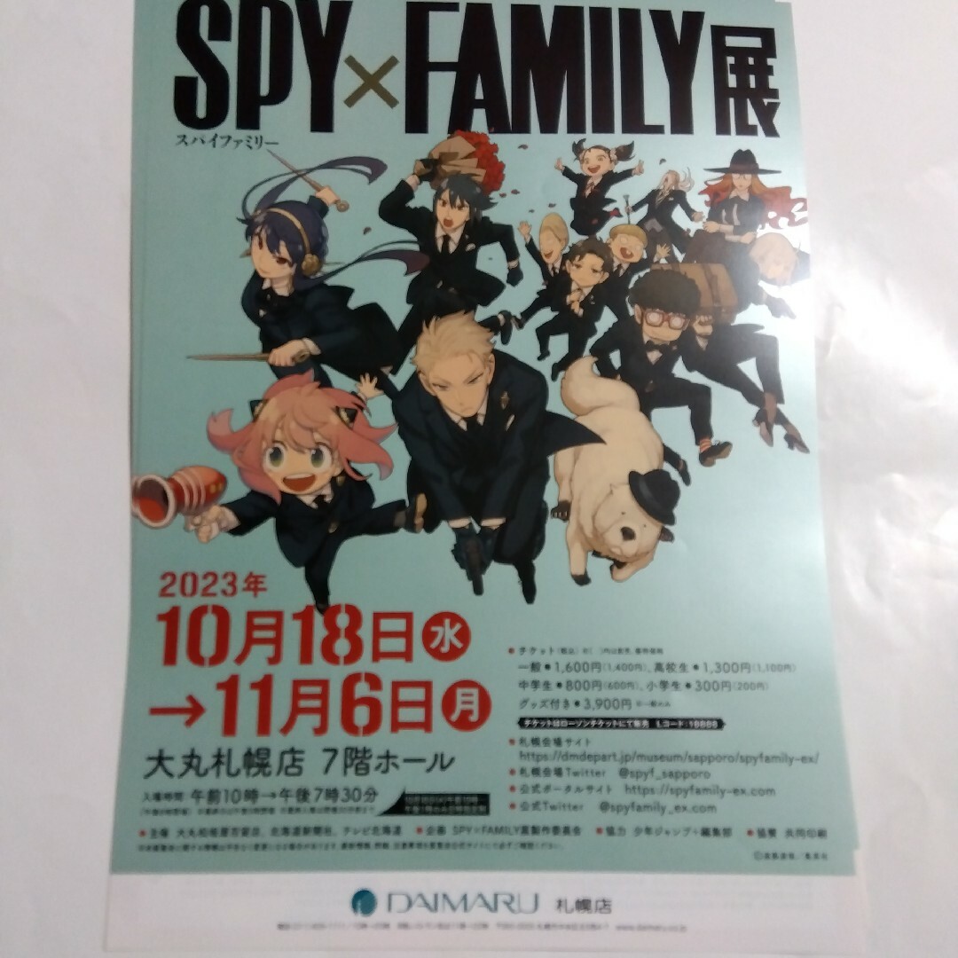 呪術廻戦(ジュジュツカイセン)のSPY×FAMILY展 スパイファミリー 大丸札幌店 フライヤー3枚 エンタメ/ホビーのコレクション(印刷物)の商品写真