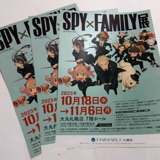 ジュジュツカイセン(呪術廻戦)のSPY×FAMILY展 スパイファミリー 大丸札幌店 フライヤー3枚(印刷物)