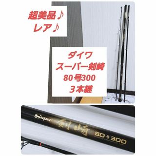 【超美品】ダイワ DAIWA Super 剣崎 80 300 スーパー(ロッド)