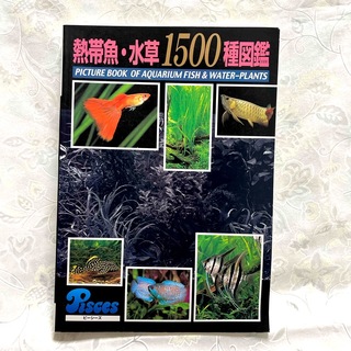 熱帯魚・水草１５００種図鑑(住まい/暮らし/子育て)