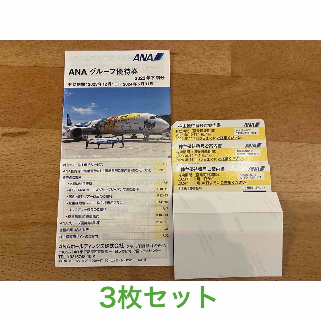 ANA(全日本空輸)(エーエヌエー(ゼンニッポンクウユ))の★ANA 株主優待券　3枚セット チケットの優待券/割引券(その他)の商品写真