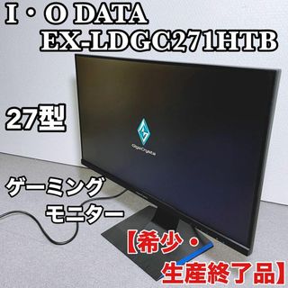 アイオーデータ(IODATA)のIODATA ゲーミングモニター EX-LDGC271HTB 27インチ(ディスプレイ)