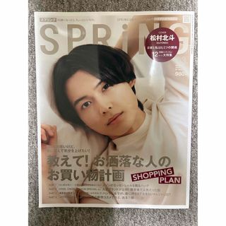 SPRiNG(スプリング) 2024年3月号 松村北斗(その他)