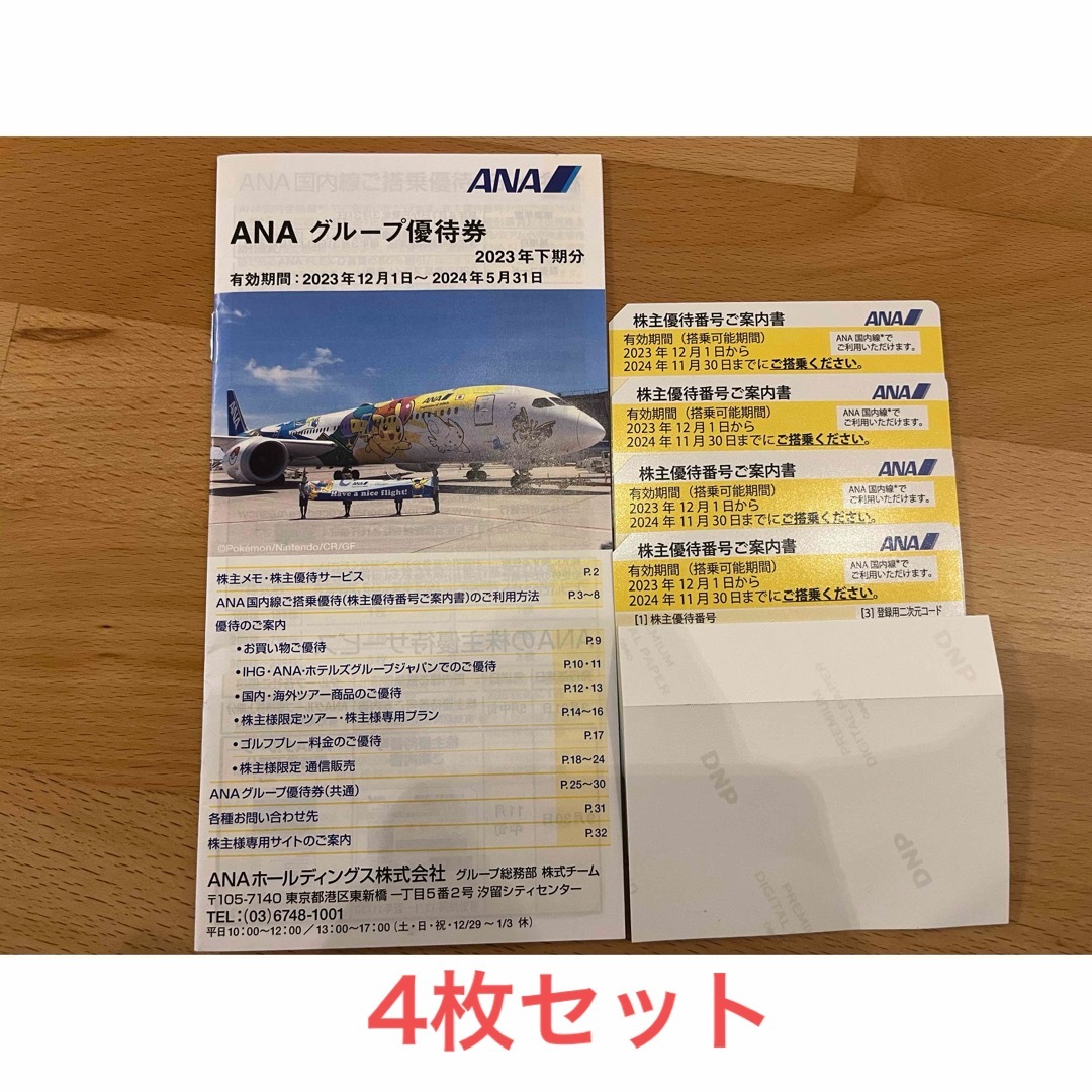 ANA(全日本空輸)(エーエヌエー(ゼンニッポンクウユ))の★ANA 株主優待券 4枚セット チケットの優待券/割引券(その他)の商品写真