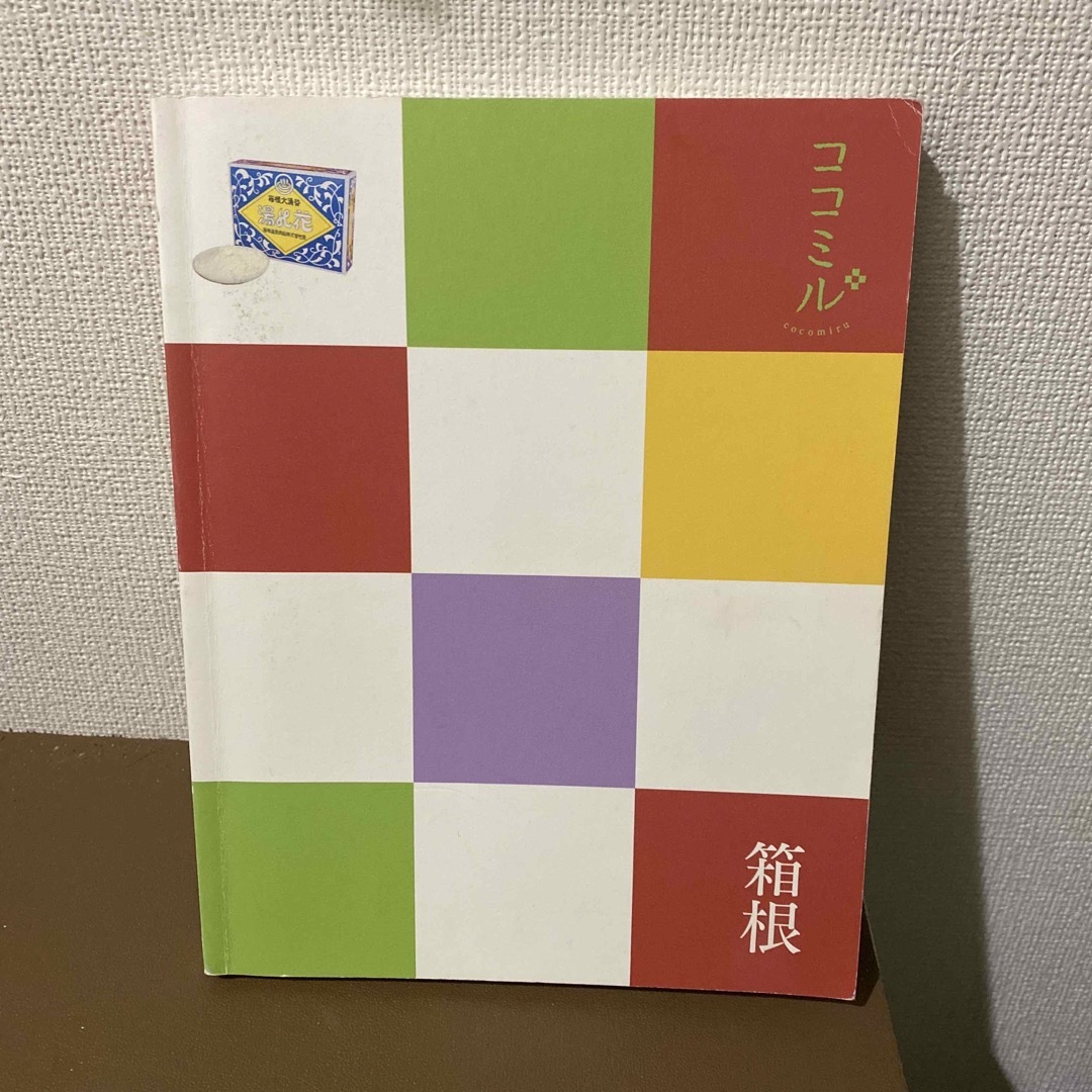 箱根 エンタメ/ホビーの本(その他)の商品写真