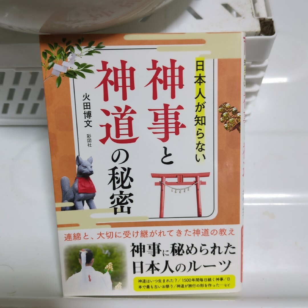 日本人が知らない 神事と神道の秘密 エンタメ/ホビーの本(その他)の商品写真