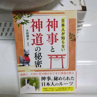 日本人が知らない 神事と神道の秘密(その他)