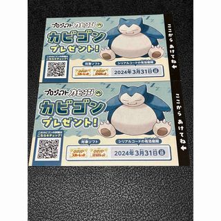 ポケモン(ポケモン)のカビゴン　シリアルコード　2枚(家庭用ゲームソフト)