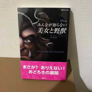 Ｄｉｓｎｅｙみんなが知らない美女と野獣(絵本/児童書)