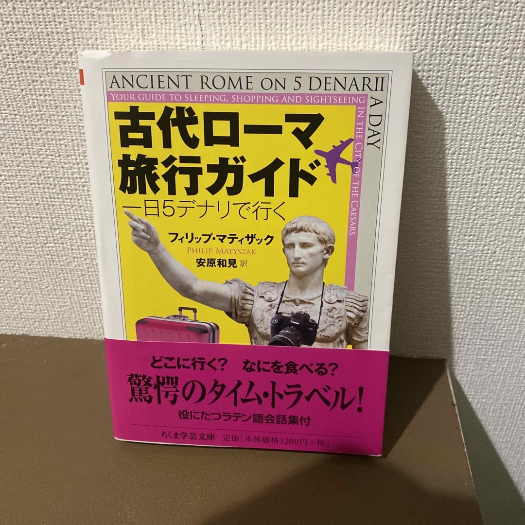 古代ローマ旅行ガイド エンタメ/ホビーの本(その他)の商品写真