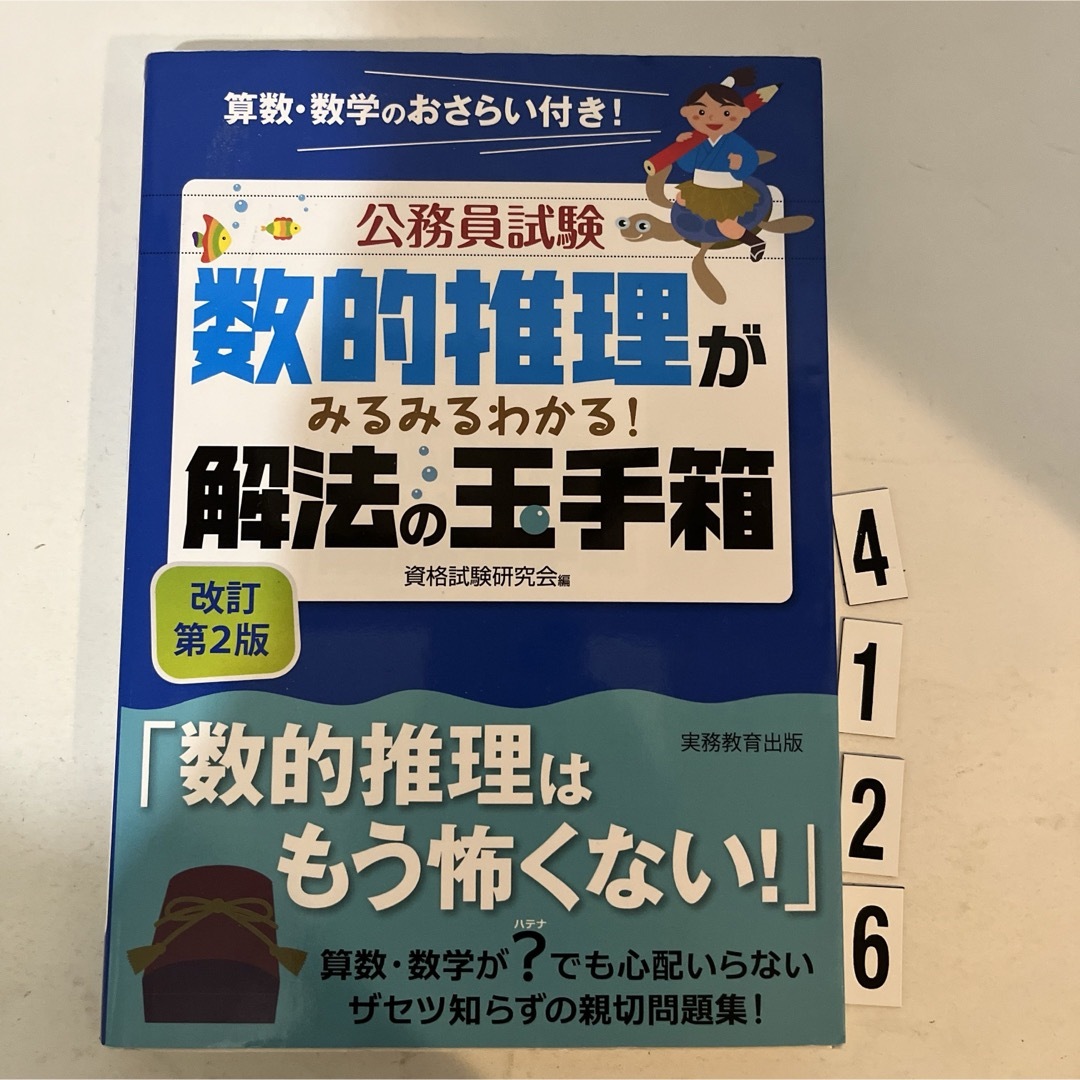 数的推理がみるみるわかる！解法の玉手箱 エンタメ/ホビーの本(資格/検定)の商品写真