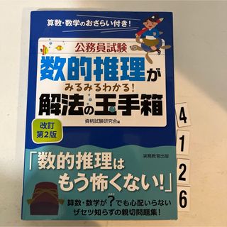 数的推理がみるみるわかる！解法の玉手箱(資格/検定)