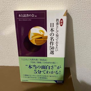 図説教養として知っておきたい日本の名作５０選(その他)