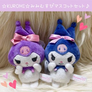 サンリオ(サンリオ)の新品 サンリオ マイメロディ クロミ みみむすび マスコット セット リボン(ぬいぐるみ)