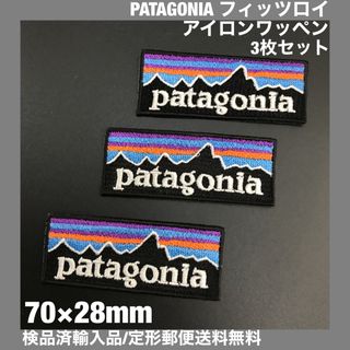 パタゴニア(patagonia)の3枚セット パタゴニア フィッツロイ アイロンワッペン 7×2.8cm -C7(各種パーツ)