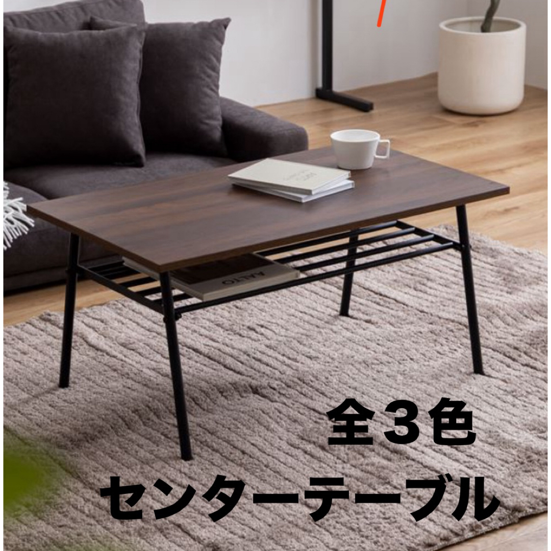 【新品 送料無料】 棚付き センターテーブル 全３色　ローテーブル　収納テーブル インテリア/住まい/日用品の机/テーブル(ローテーブル)の商品写真